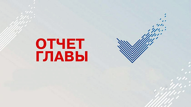 Публичный отчет Главы администрации.